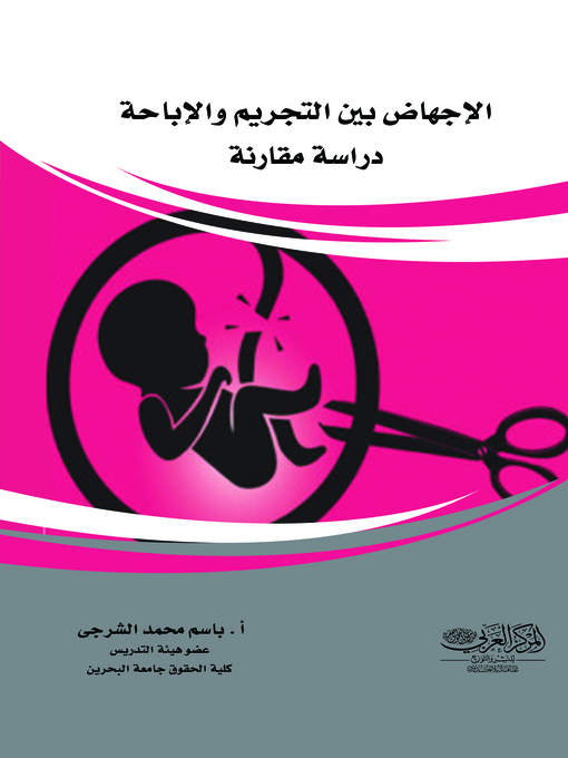 Cover image for الإجهاض بين التجريم والإباحة